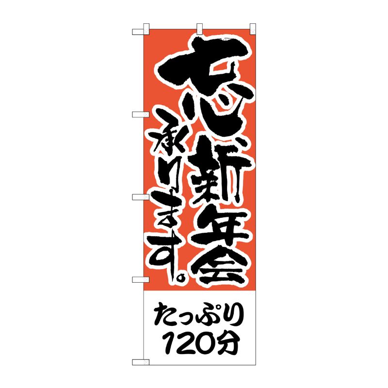 [N] のぼり H-423 たっぷり120分 P・O・Pプロダクツ