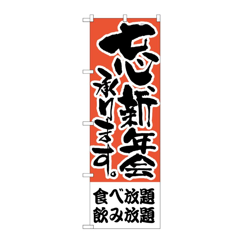[N] のぼり H-425 食べ放題、飲み放題 P・O・Pプロダクツ