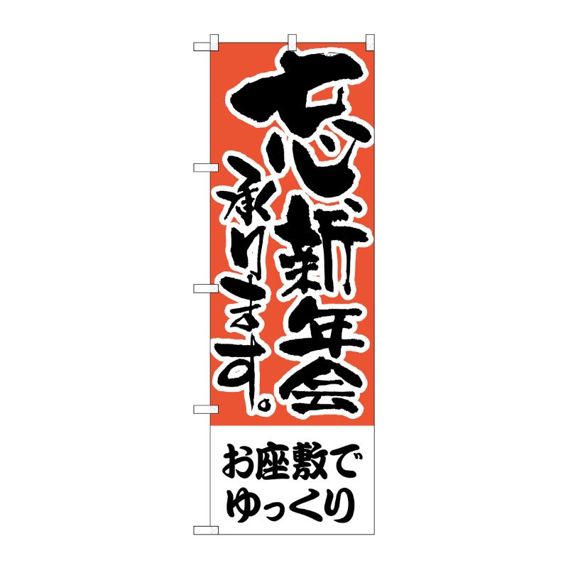 [N] のぼり H-426 お座敷でゆっくり P・O・Pプロダクツ