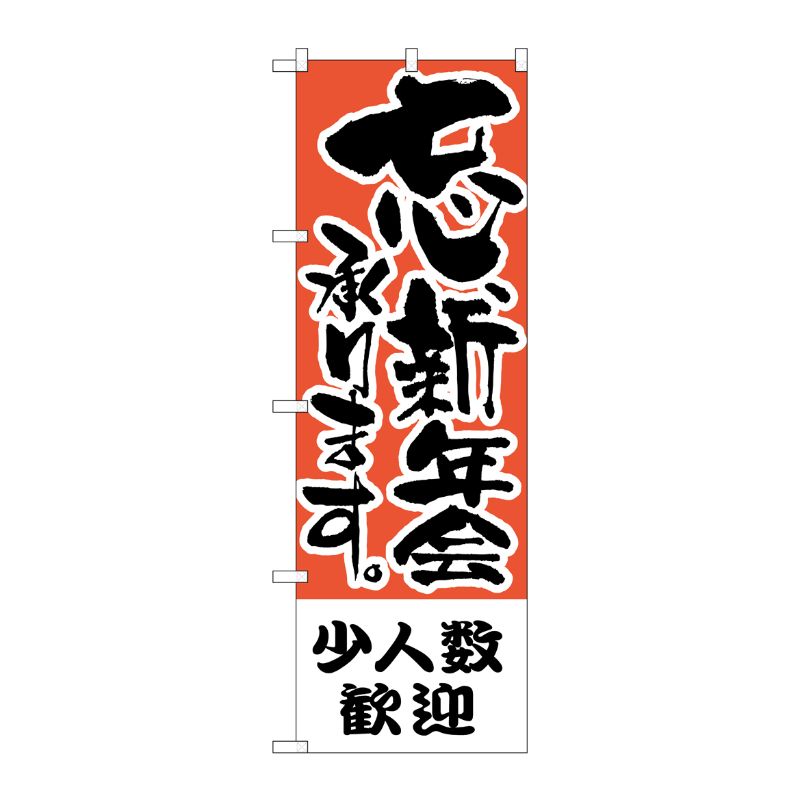 [N] のぼり H-427 少人数歓迎 P・O・Pプロダクツ