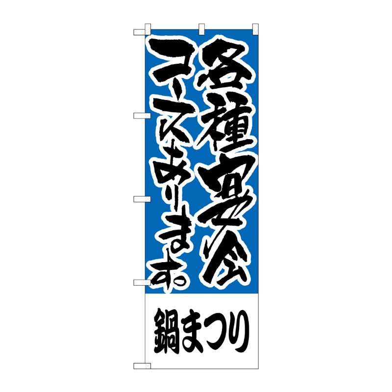 [N] のぼり H-430 鍋まつり 各種宴会コース P・O・Pプロダクツ