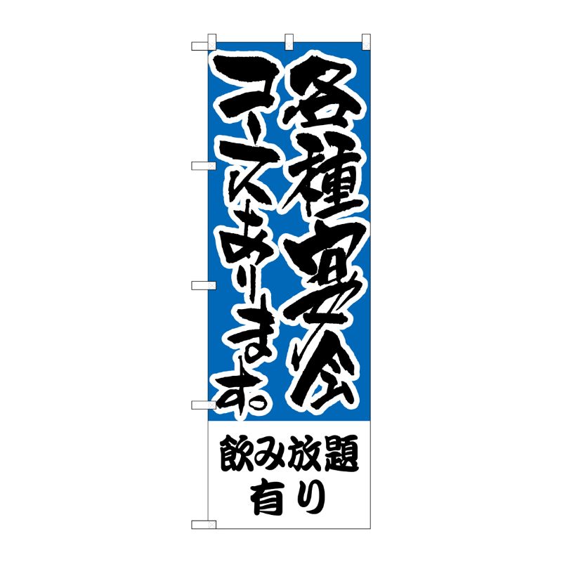 [N] のぼり H-431 飲み放題有り 各種宴会コース P・O・Pプロダクツ