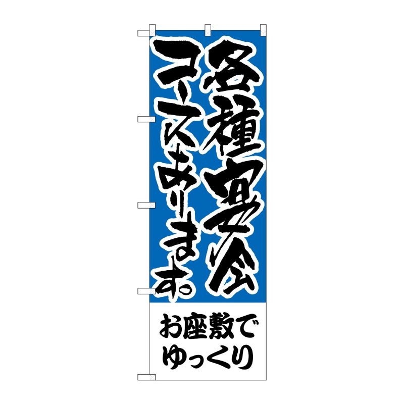 [N] のぼり H-432 お座敷でゆっくり 各種宴会 P・O・Pプロダクツ