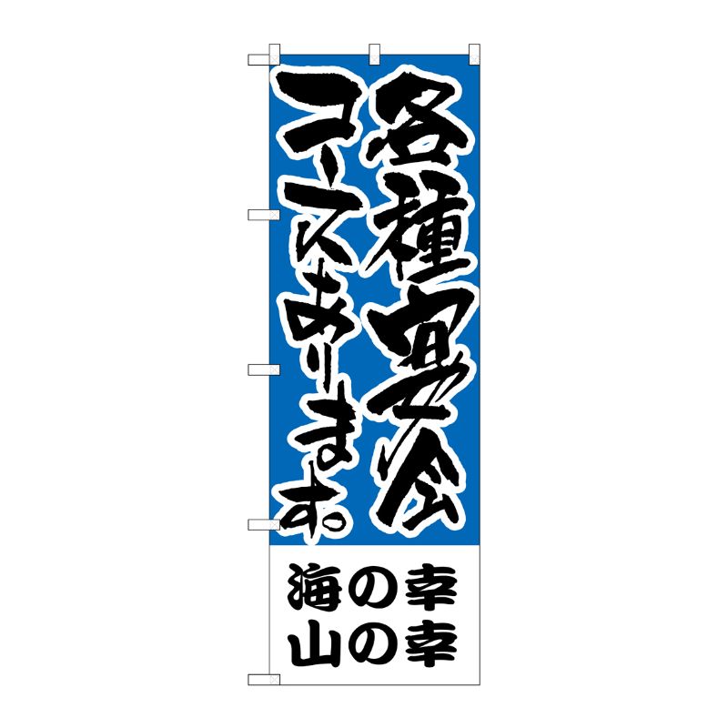 [N] のぼり H-433 海の幸、山の幸 各種宴会コース P・O・Pプロダクツ