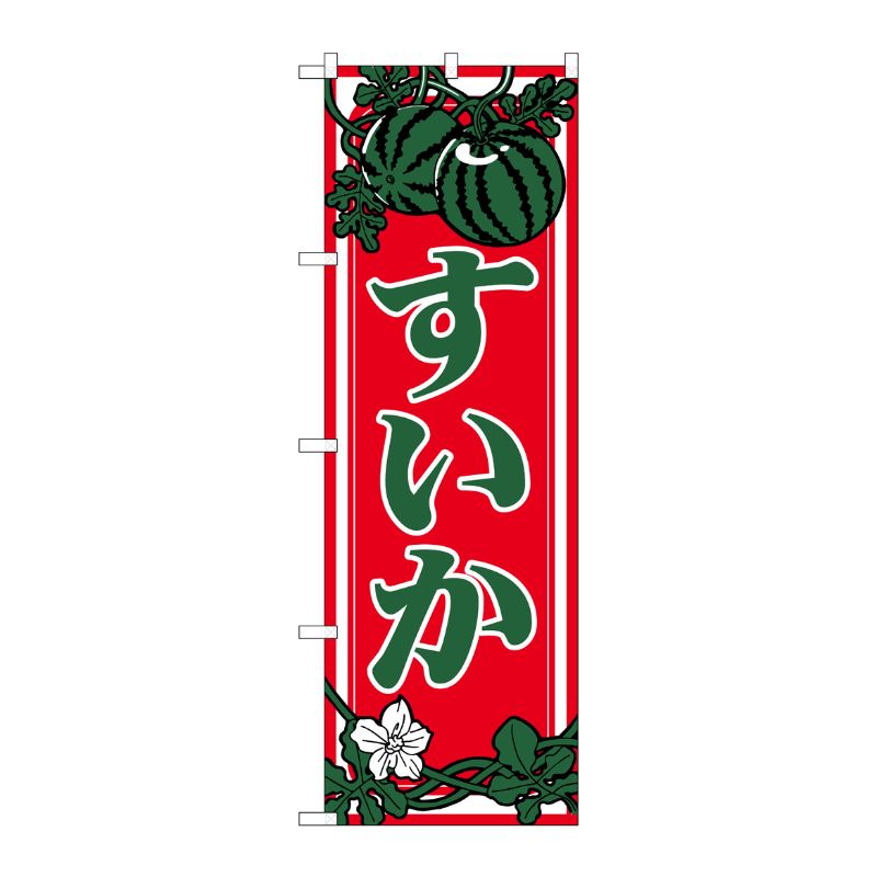 [N] すいか のぼり No.442 P・O・Pプロダクツ