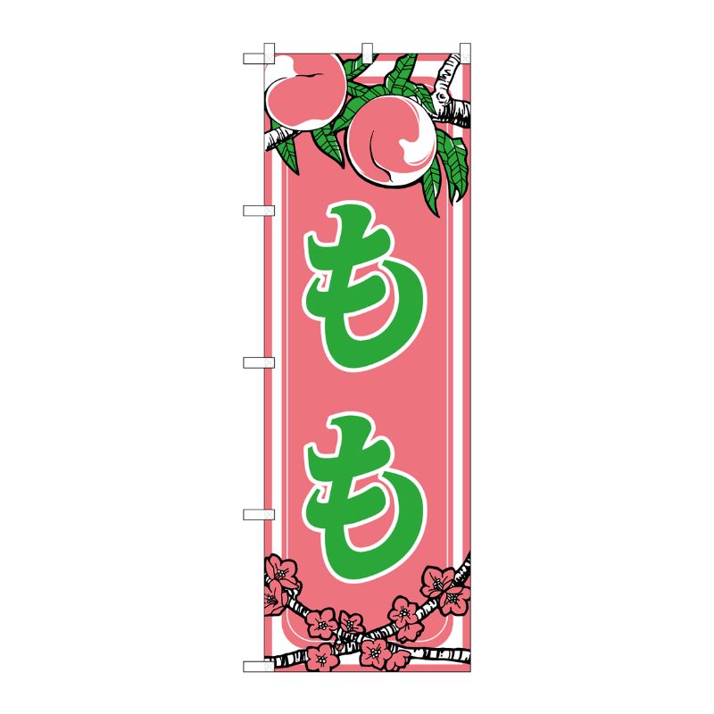 [N] もも のぼり No.443 P・O・Pプロダクツ