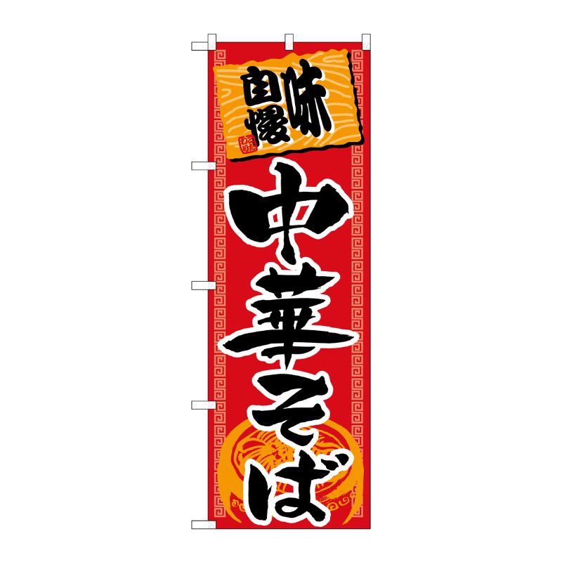 [N] のぼり H-502 中華そば P・O・Pプロダクツ