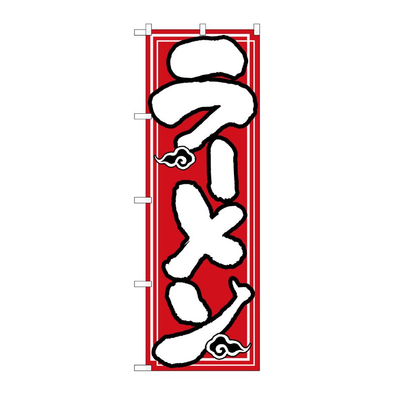 [N] ラーメン のぼり No.504 P・O・Pプロダクツ