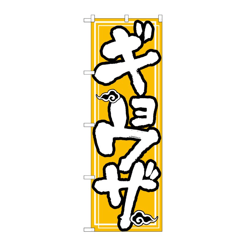 [N] ギョウザ のぼり No.505 P・O・Pプロダクツ