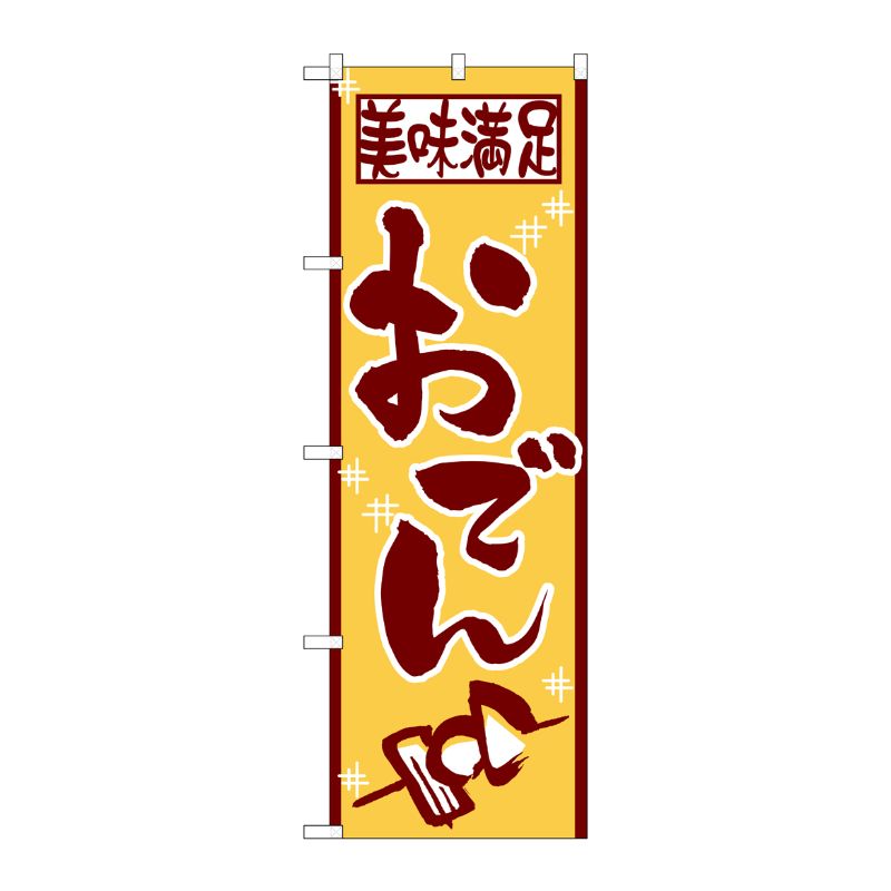 [N] おでん のぼり No.511 P・O・Pプロダクツ