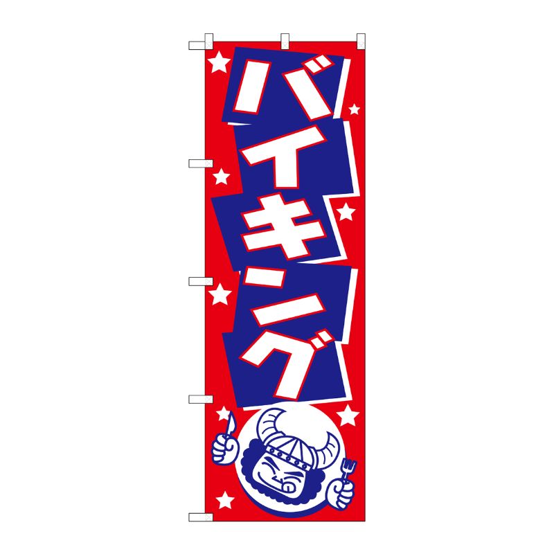 [N] のぼり H-513 バイキング P・O・Pプロダクツ