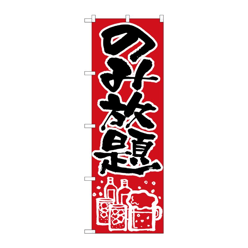 [N] のみ放題 のぼり No.515 P・O・Pプロダクツ
