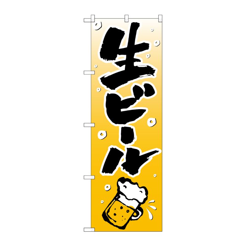 [N] 生ビール のぼり No.518 P・O・Pプロダクツ