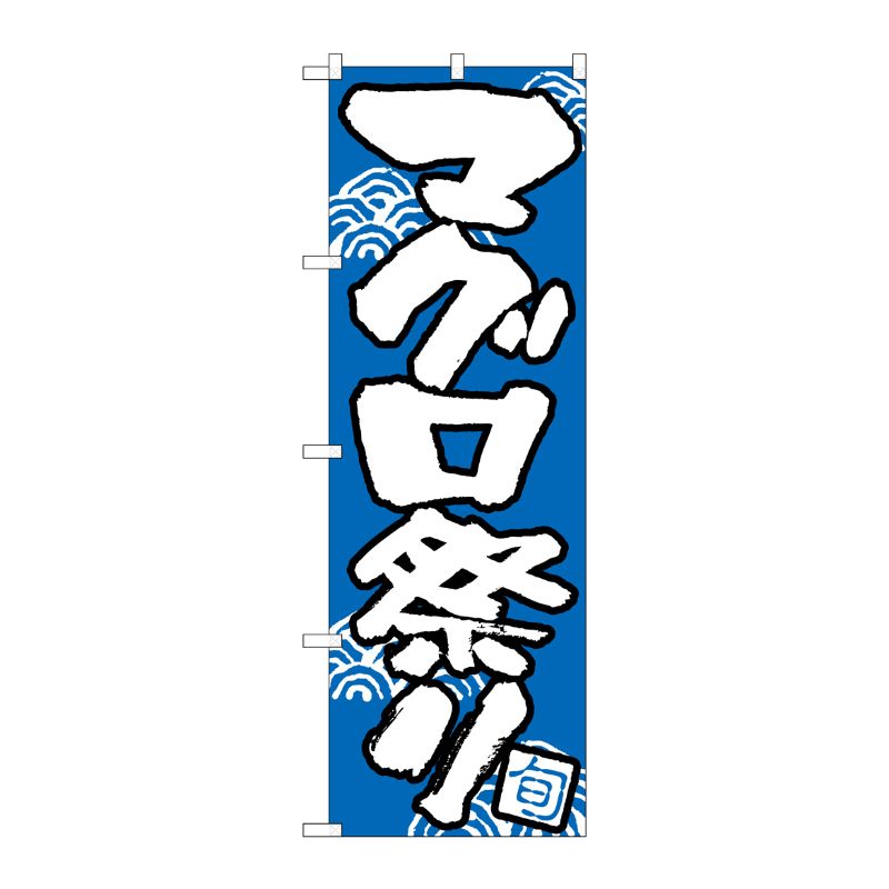 [N] のぼり H-520 マグロ祭り P・O・Pプロダクツ