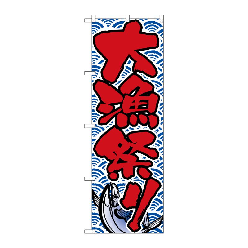 [N] のぼり H-521 大漁祭り P・O・Pプロダクツ