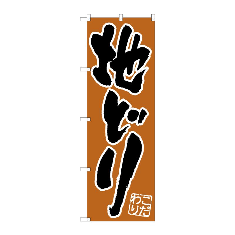 [N] のぼり H-522 地どり P・O・Pプロダクツ