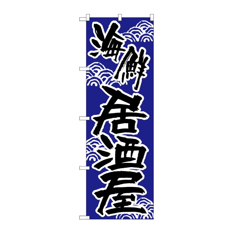 [N] のぼり H-523 海鮮居酒屋 P・O・Pプロダクツ