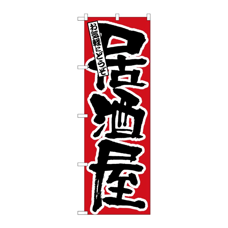 [N] 居酒屋 のぼり No.524 P・O・Pプロダクツ