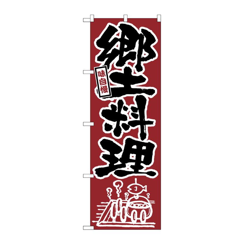 [N] 郷土料理 のぼり No.525 P・O・Pプロダクツ