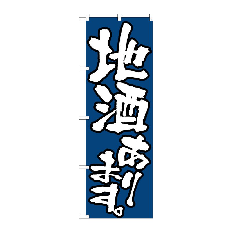 [N] 地酒あります のぼり No.526 P・O・Pプロダクツ