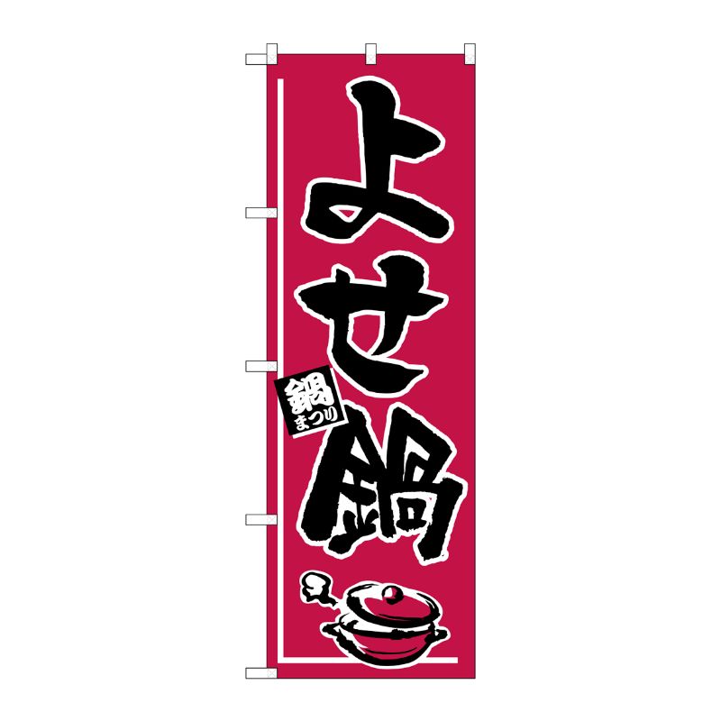 [N] のぼり H-531 よせ鍋 P・O・Pプロダクツ