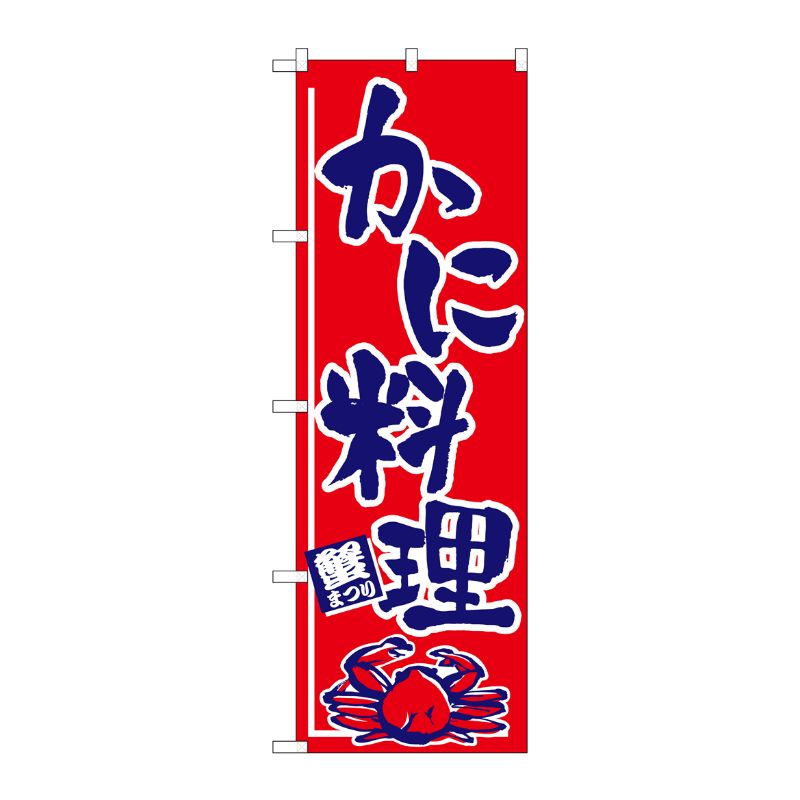 [N] のぼり H-534 かに料理 P・O・Pプロダクツ