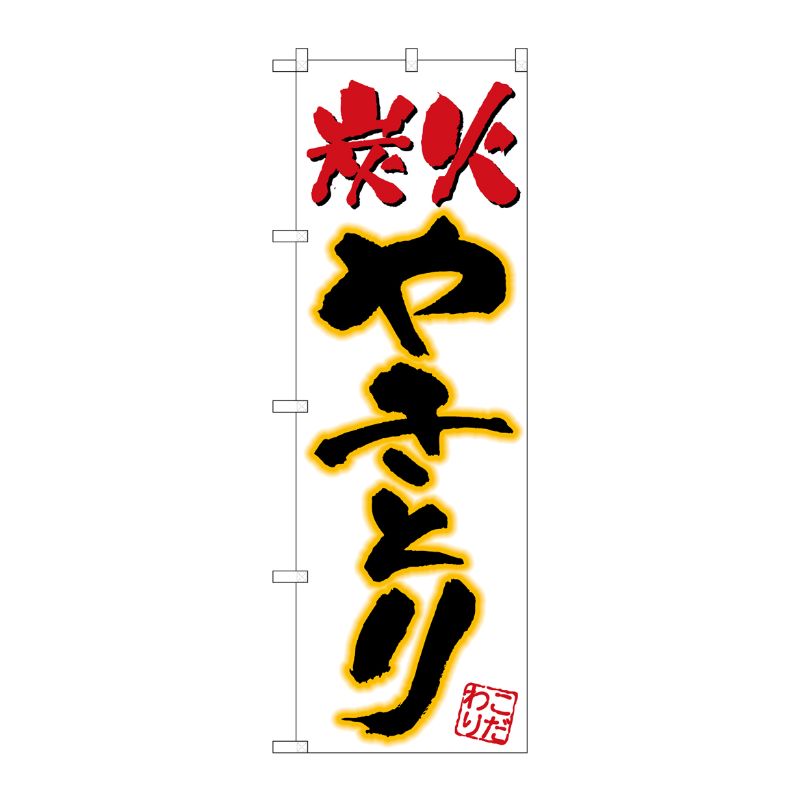 [N] 炭火やきとり のぼり No.535 P・O・Pプロダクツ