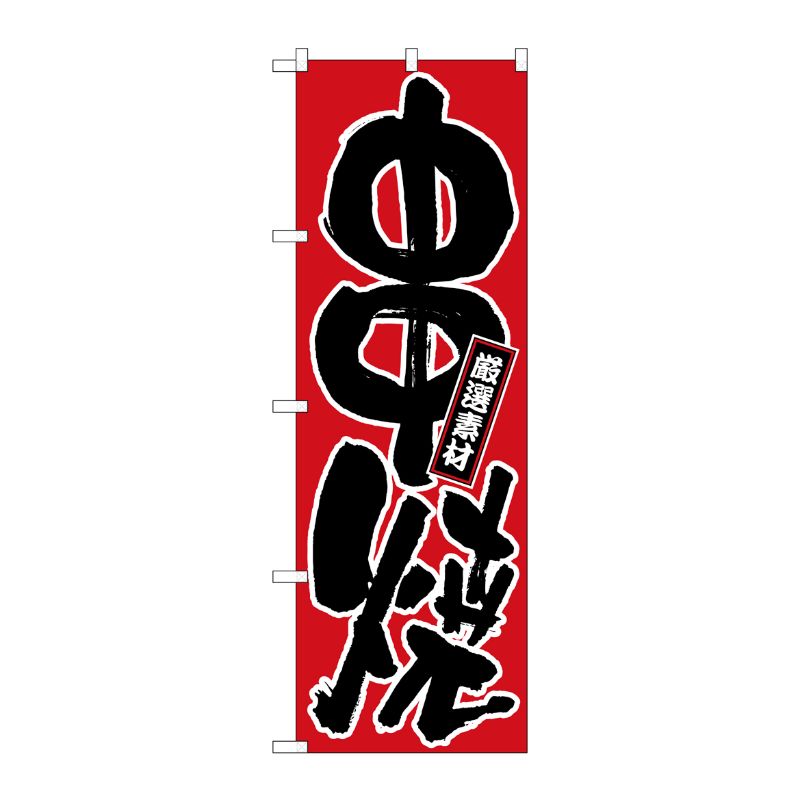 [N] 串焼 のぼり No.536 P・O・Pプロダクツ