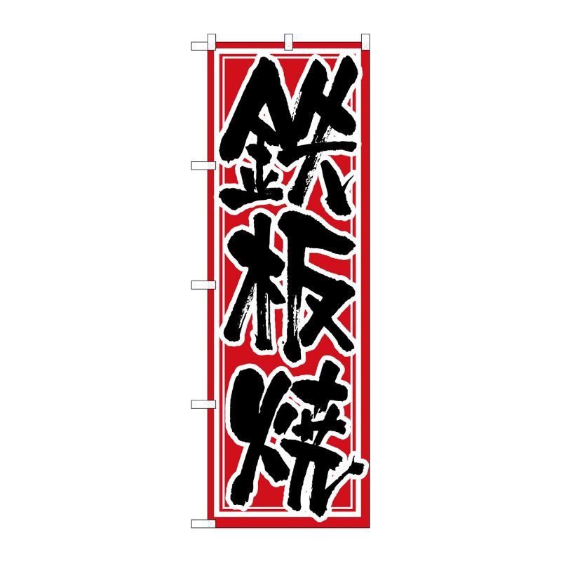 [N] 鉄板焼 のぼり No.537 P・O・Pプロダクツ