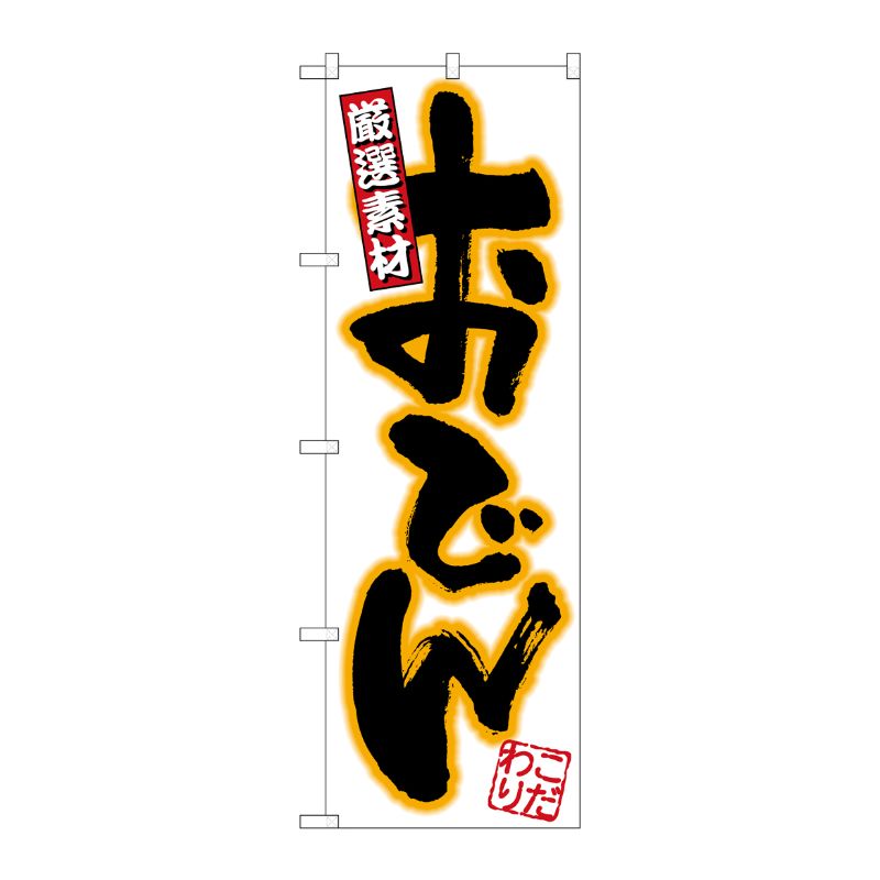 [N] のぼり H-541 おでん P・O・Pプロダクツ