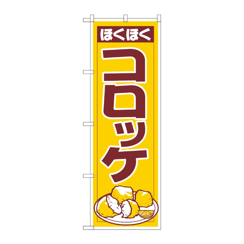 [N] コロッケ のぼり No.542 P・O・Pプロダクツ