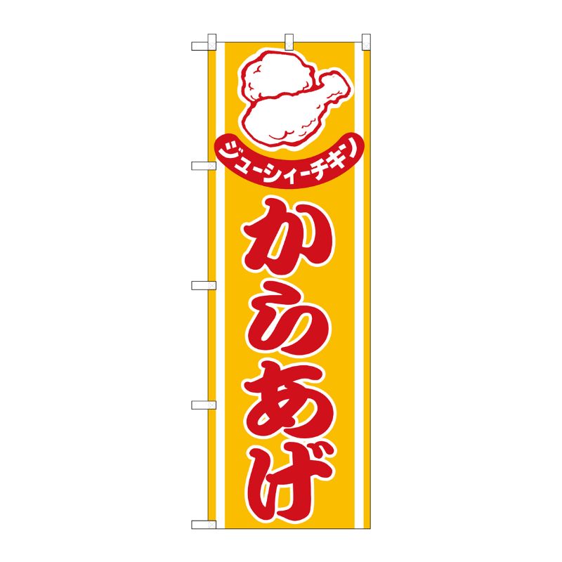 [N] のぼり H-543 からあげ P・O・Pプロダクツ