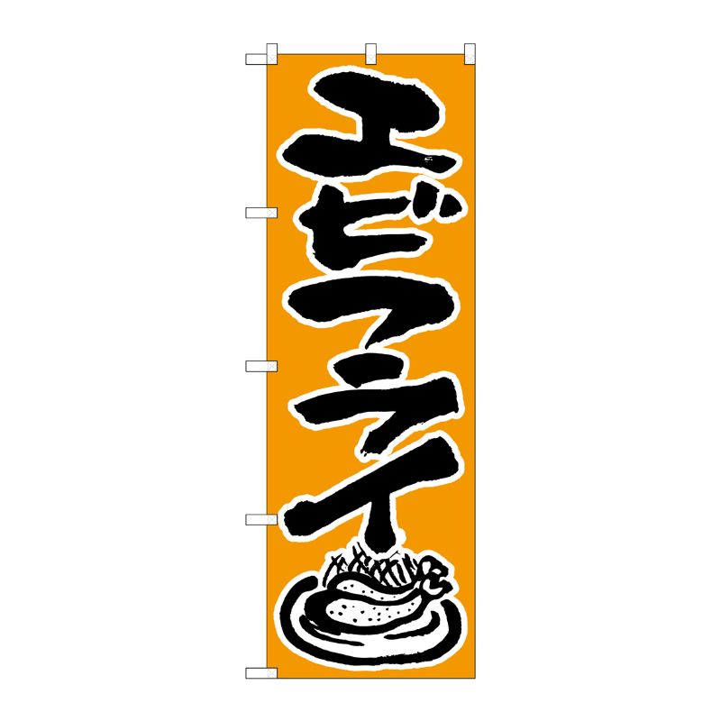[N] エビフライ のぼり No.544 P・O・Pプロダクツ