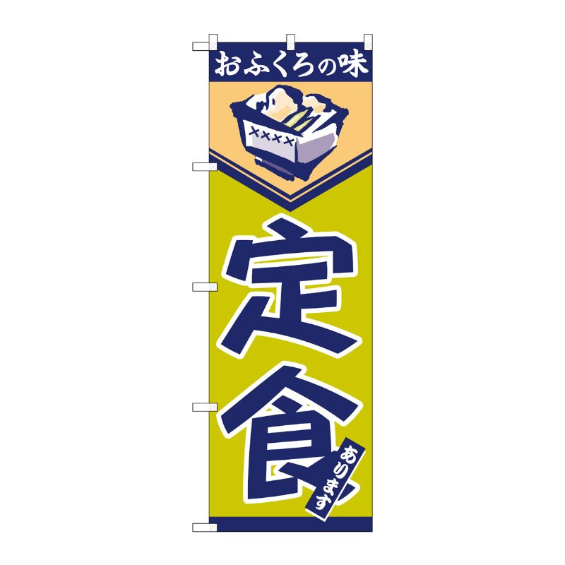 [N] 定食 のぼり No.546 P・O・Pプロダクツ