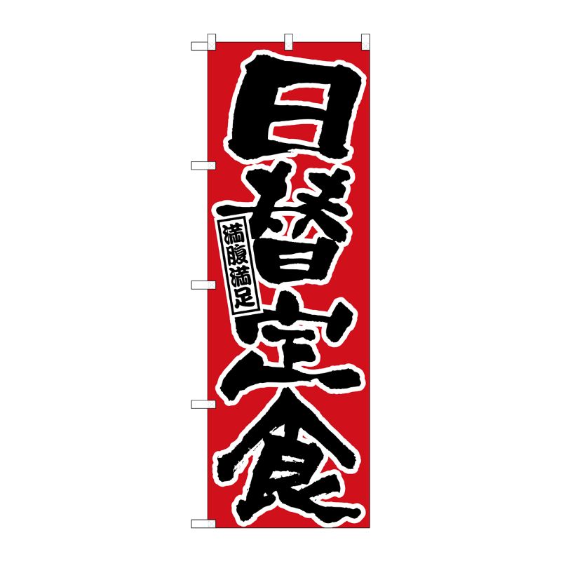 [N] 日替定食 のぼり No.547 P・O・Pプロダクツ