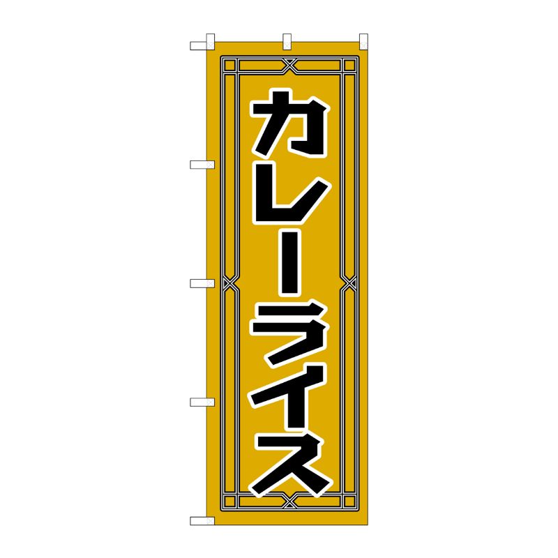 [N] のぼり H-549 カレーライス P・O・Pプロダクツ