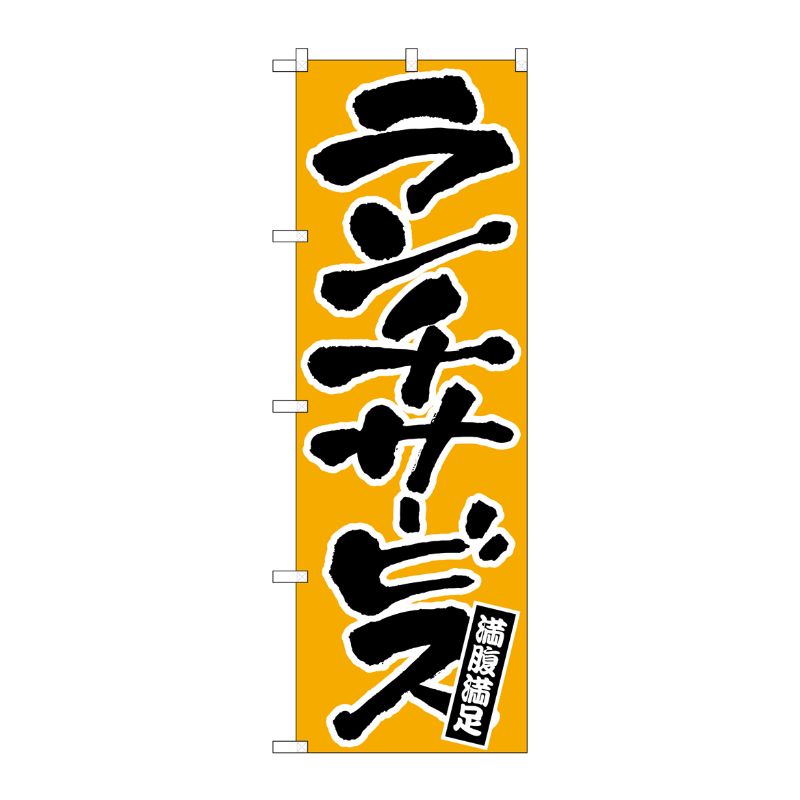 [N] ランチサービス のぼり No.552 P・O・Pプロダクツ