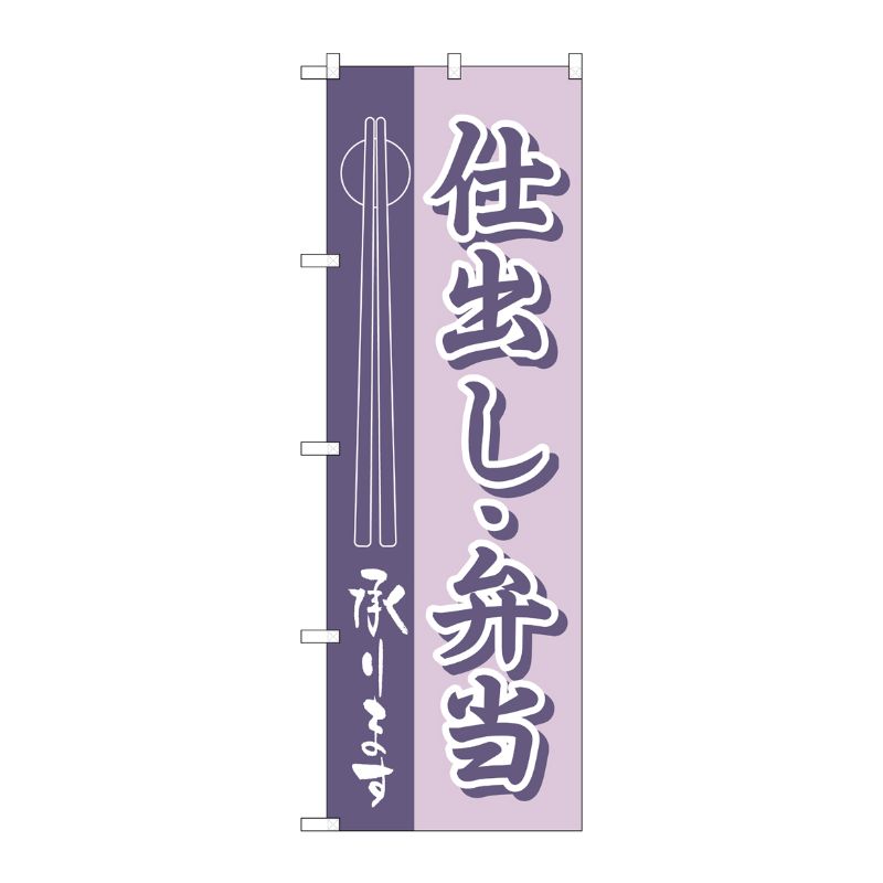 [N] のぼり H-555 仕出し・弁当 P・O・Pプロダクツ