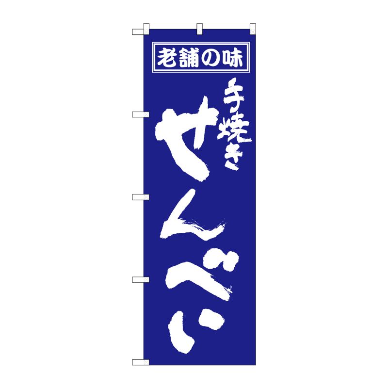 [N] せんべい のぼり No.556 P・O・Pプロダクツ