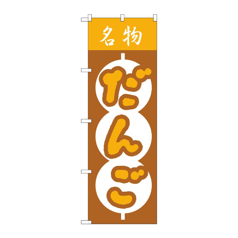 [N] だんご のぼり No.557 P・O・Pプロダクツ