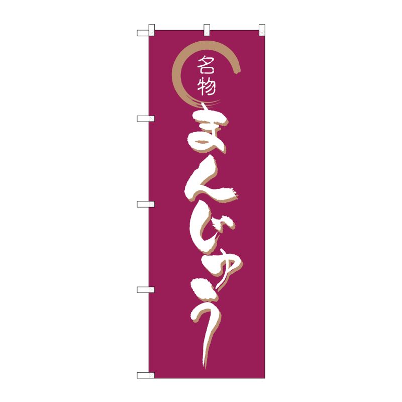 [N] まんじゅう のぼり No.558 P・O・Pプロダクツ