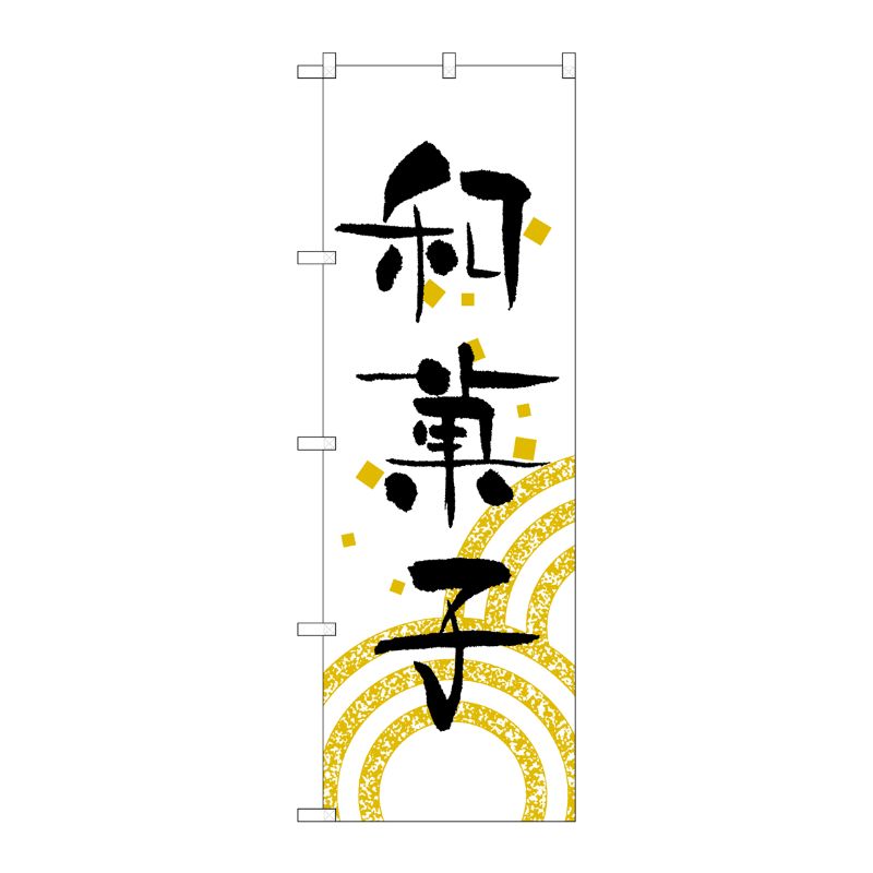 [N] のぼり H-559 和菓子 P・O・Pプロダクツ