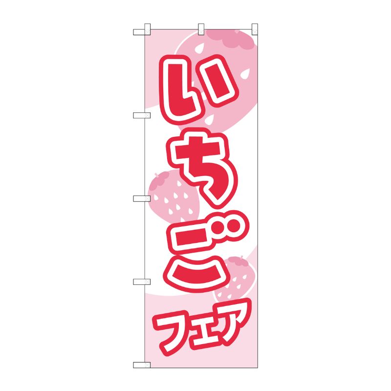 [N] のぼり H-560 いちごフェア P・O・Pプロダクツ