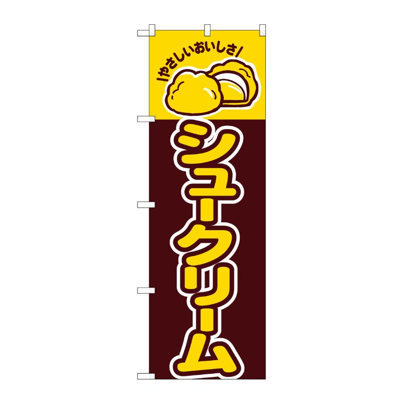 [N] シュークリーム のぼり No.561 P・O・Pプロダクツ