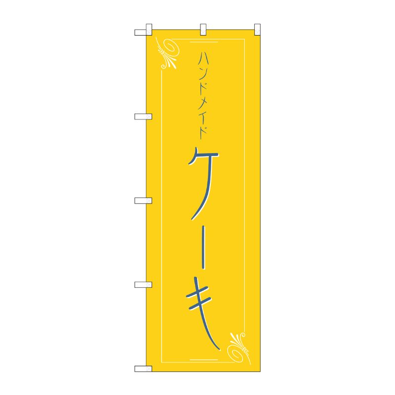 [N] のぼり H-562 ケーキ P・O・Pプロダクツ