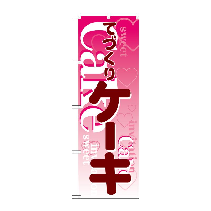[N] てづくりケーキ のぼり No.563 P・O・Pプロダクツ