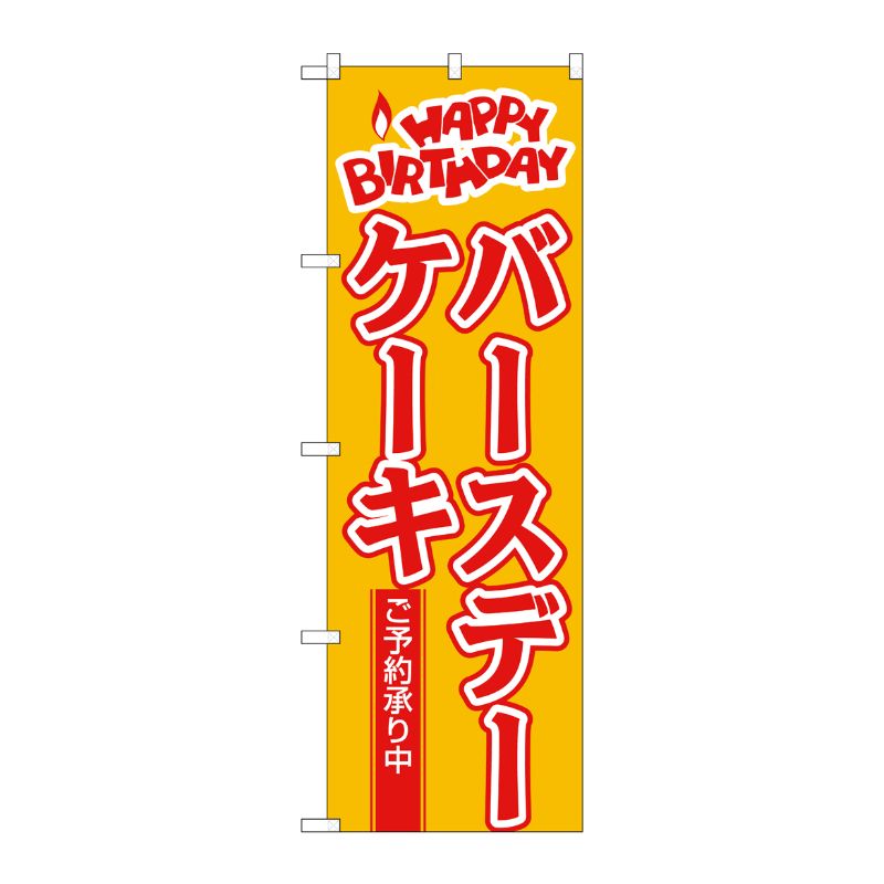 [N] バースデーケーキ のぼり No.565 P・O・Pプロダクツ