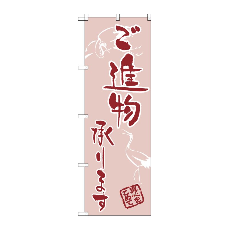 [N] のぼり H-566 ご進物承ります P・O・Pプロダクツ