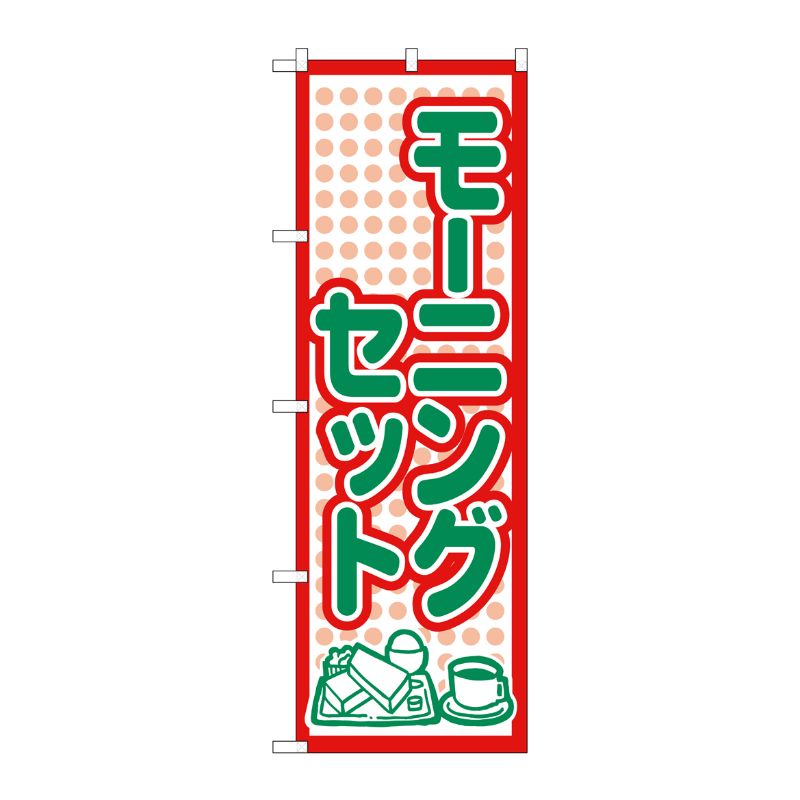 [N] のぼり H-567 モーニングセット P・O・Pプロダクツ