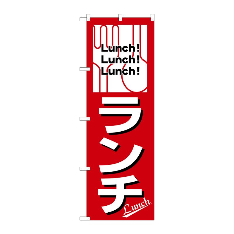 [N] ランチ のぼり No.569 P・O・Pプロダクツ